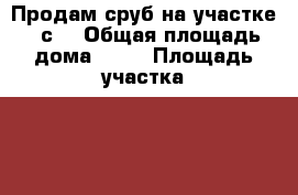Продам сруб на участке 12с. › Общая площадь дома ­ 90 › Площадь участка ­ 12 › Цена ­ 1 400 000 - Вологодская обл., Вологодский р-н, Маурино д. Недвижимость » Дома, коттеджи, дачи продажа   . Вологодская обл.